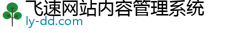 飞速网站内容管理系统